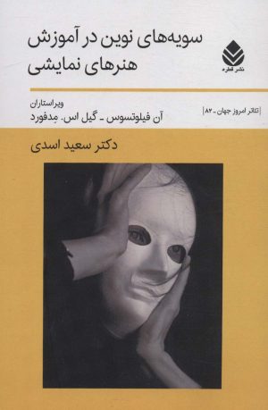 کتاب سویه های نوین در آموزش هنرهای نمایشی | انتشارات قطره