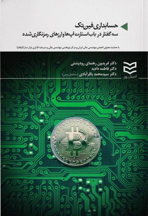 کتاب حسابداری فین تک | انتشارات ادیبان روز