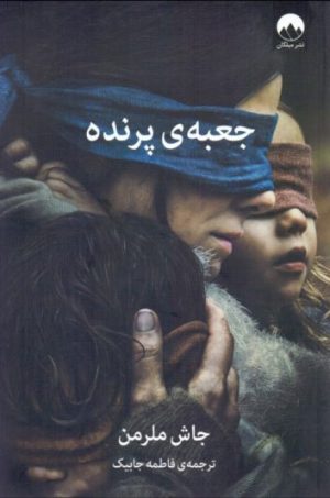 کتاب جعبه پرنده | انتشارات میلکان