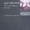 کتاب فرقه عدالت ایران | انتشارات شیرازه