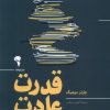 کتاب قدرت عادت | انتشارات آموخته