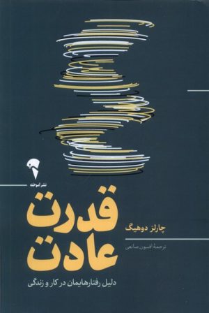 کتاب قدرت عادت | انتشارات آموخته