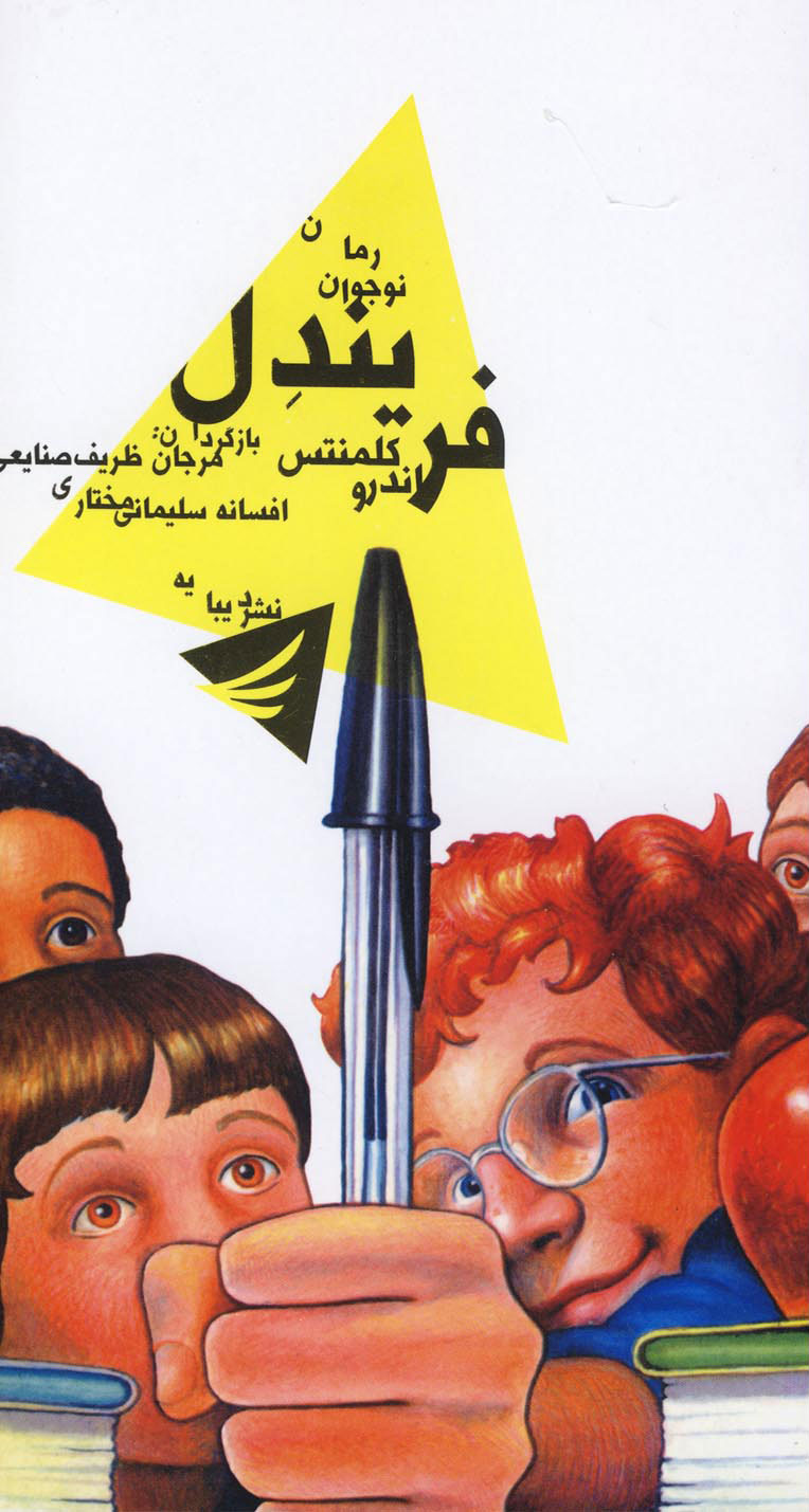 کتاب فریندل | انتشارات دیبایه