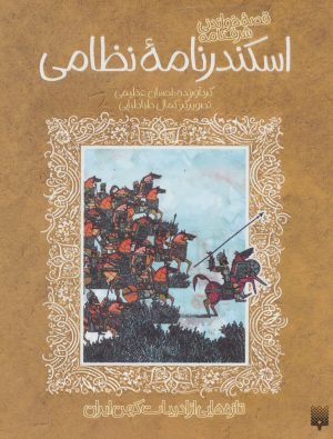 کتاب قصه خواندنی شرفنامه اسکندرنامه نظامی | انتشارات پیدایش