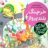 کتاب خرچنگ بلندپرواز | انتشارات شهر قلم