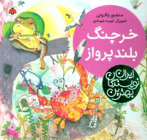 کتاب خرچنگ بلندپرواز | انتشارات شهر قلم