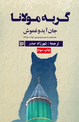 کتاب گربه مولانا | انتشارات نشر گویا