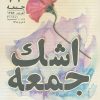 کتاب اشک جمعه | انتشارات سوره مهر