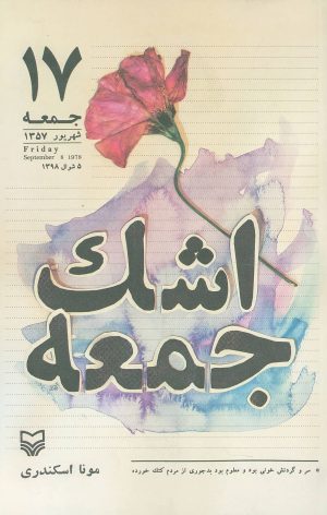 کتاب اشک جمعه | انتشارات سوره مهر