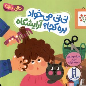 کتاب نی نی می خواد بره کجا ؟ آرایشگاه | انتشارات فنی ایران نردبان