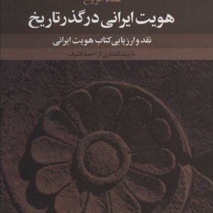 کتاب هویت ایرانی در گذر تاریخ | انتشارات علم