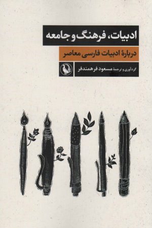 کتاب ادبیات،فرهنگ و جامعه | انتشارات مروارید
