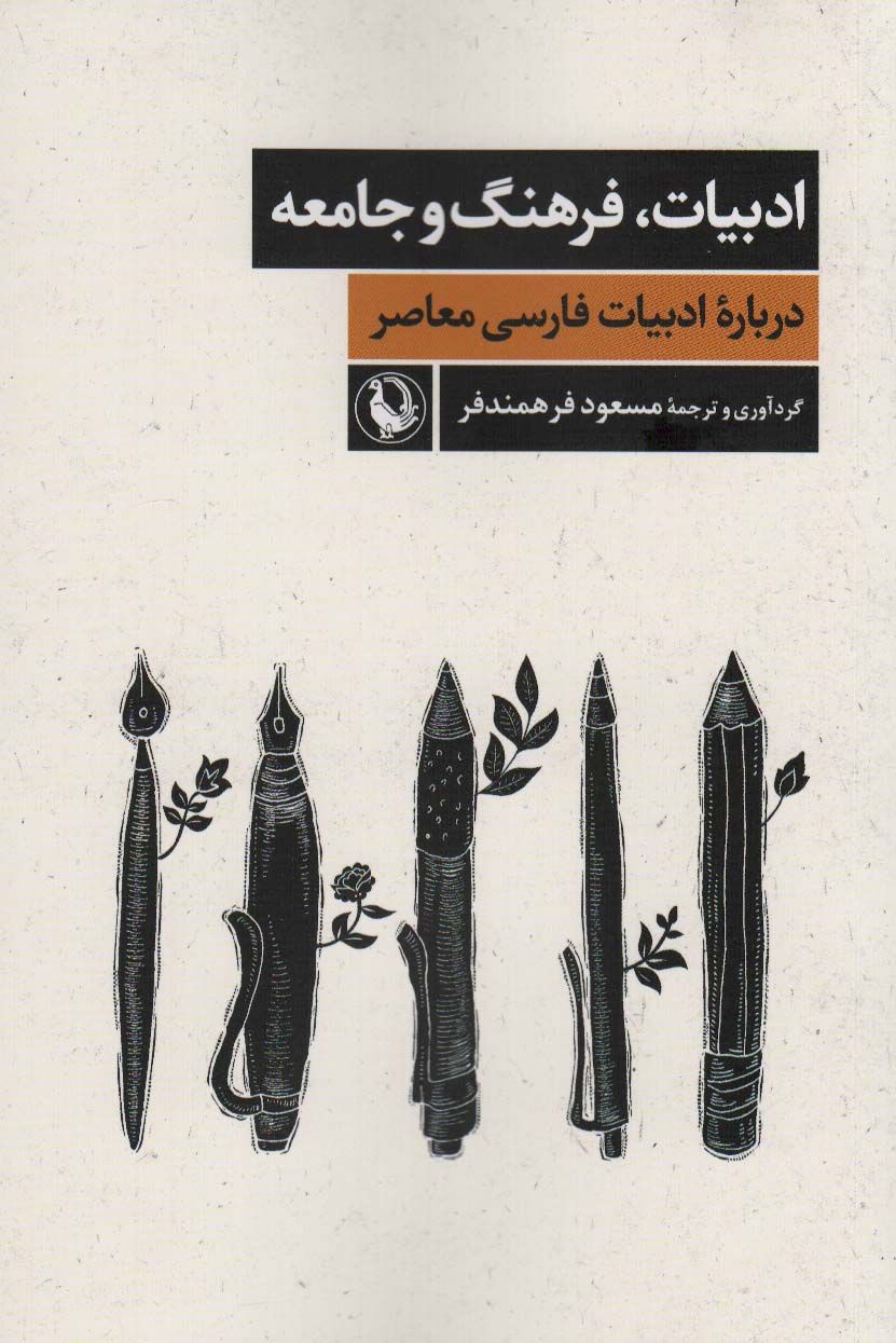 کتاب ادبیات،فرهنگ و جامعه | انتشارات مروارید