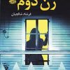 کتاب زن دوم | انتشارات آموت