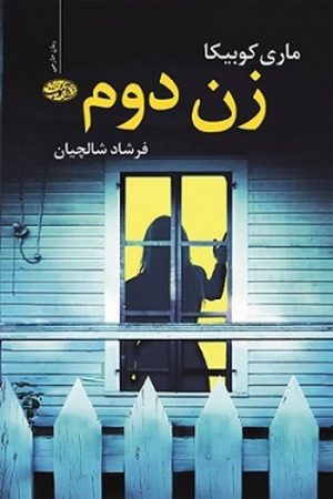 کتاب زن دوم | انتشارات آموت