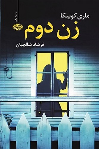 کتاب زن دوم | انتشارات آموت