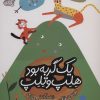 کتاب یک گربه بود هلپ و تلپ | انتشارات محراب قلم