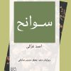 کتاب سوانح | انتشارات مرکز