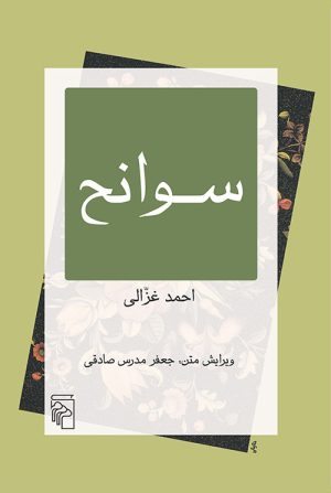 کتاب سوانح | انتشارات مرکز