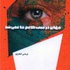 کتاب جهان در جیب هایم جا نمی شد | انتشارات شالگردن