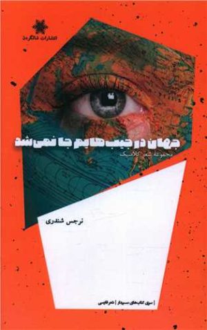 کتاب جهان در جیب هایم جا نمی شد | انتشارات شالگردن