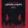 کتاب پژوهشی درباره خشونت علیه زنان در ایران | انتشارات روشنگران و مطالعات زنان