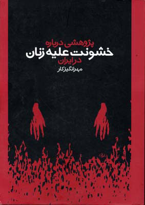 کتاب پژوهشی درباره خشونت علیه زنان در ایران | انتشارات روشنگران و مطالعات زنان