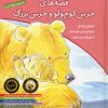 کتاب مجموعه قصه های خرس کوچولو و خرس بزرگ | انتشارات افق