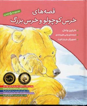کتاب مجموعه قصه های خرس کوچولو و خرس بزرگ | انتشارات افق
