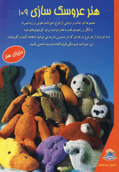 کتاب هنر عروسک سازی 109 | انتشارات بین المللی حافظ