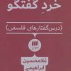 کتاب خرد گفتگو | انتشارات هرمس