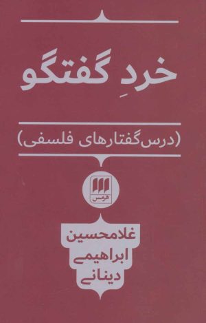 کتاب خرد گفتگو | انتشارات هرمس