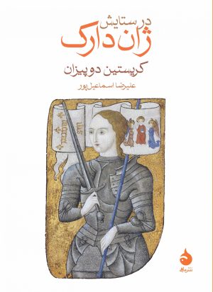 کتاب در ستایش ژان دارک | انتشارات ماهی