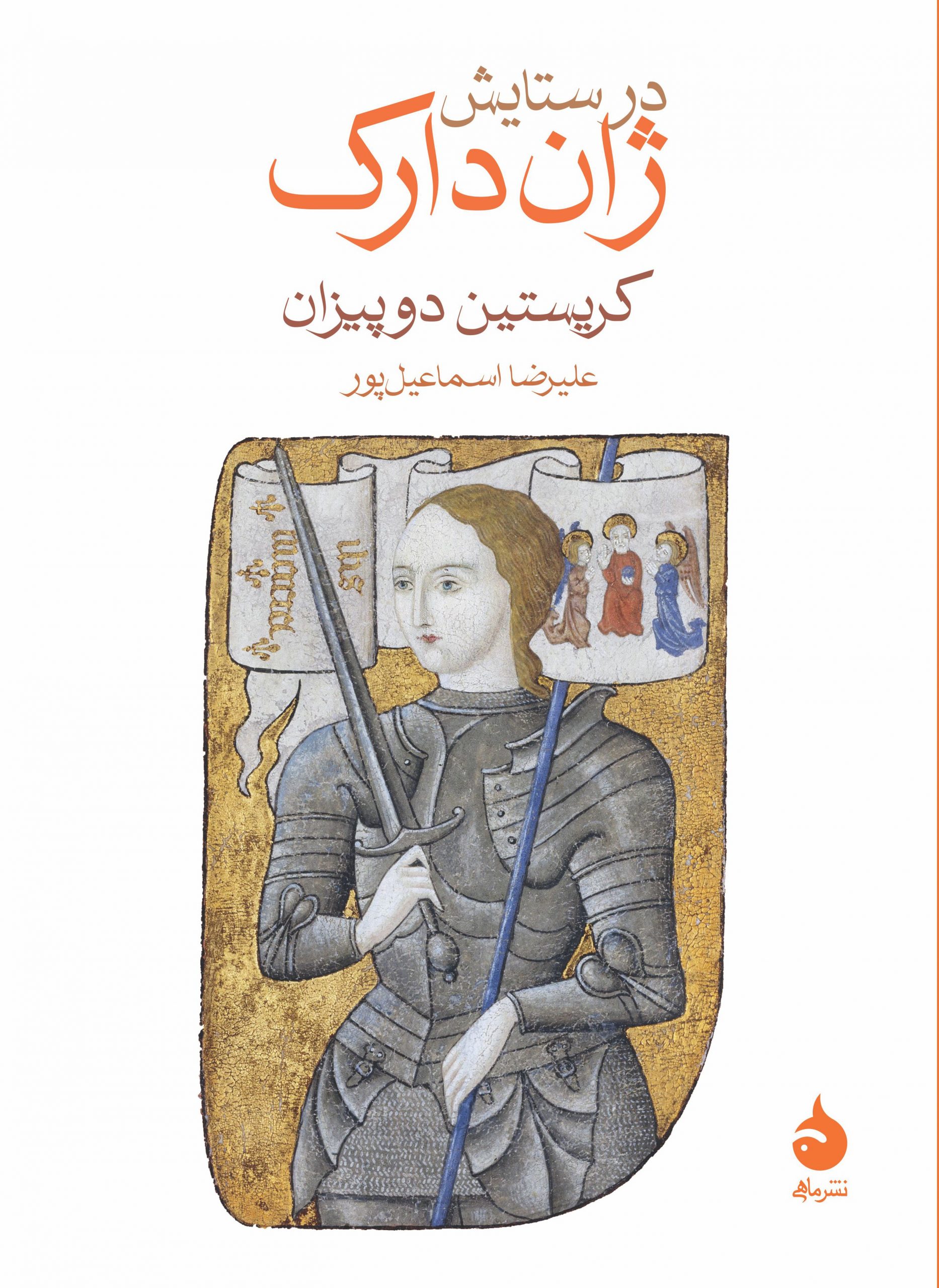 کتاب در ستایش ژان دارک | انتشارات ماهی