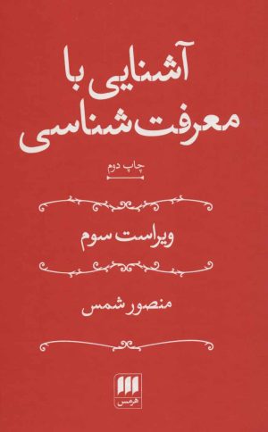کتاب آشنایی با معرفت شناسی(منصور شمس) | انتشارات هرمس