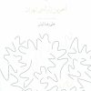 کتاب آخرین زلزله ی تهران | انتشارات نشر چشمه