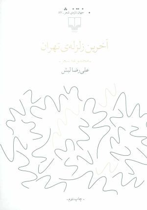 کتاب آخرین زلزله ی تهران | انتشارات نشر چشمه