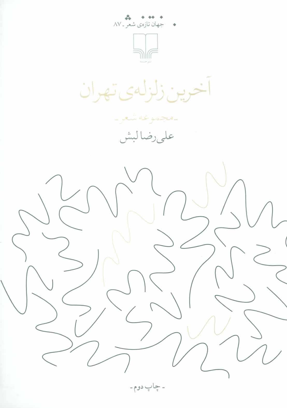 کتاب آخرین زلزله ی تهران | انتشارات نشر چشمه