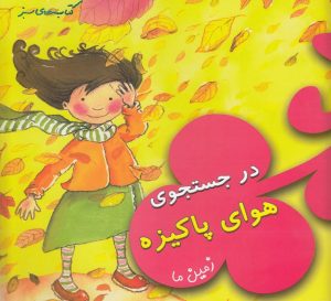کتاب در جستجوی هوای پاکیزه | انتشارات فنی ایران نردبان