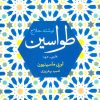 کتاب طواسین | انتشارات علم