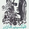 کتاب فلوکسیتین ها را در باغچه می کارم | انتشارات روزنه