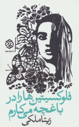 کتاب فلوکسیتین ها را در باغچه می کارم | انتشارات روزنه