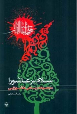 کتاب سلام بر عاشورا | انتشارات اطلاعات