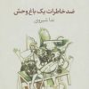 کتاب ضد خاطرات یک باغ وحش | انتشارات مروارید