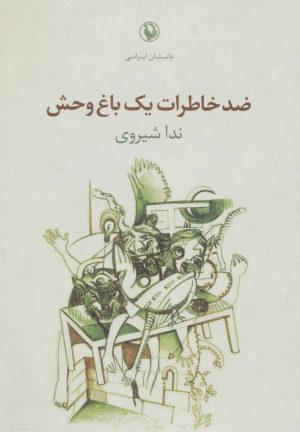 کتاب ضد خاطرات یک باغ وحش | انتشارات مروارید