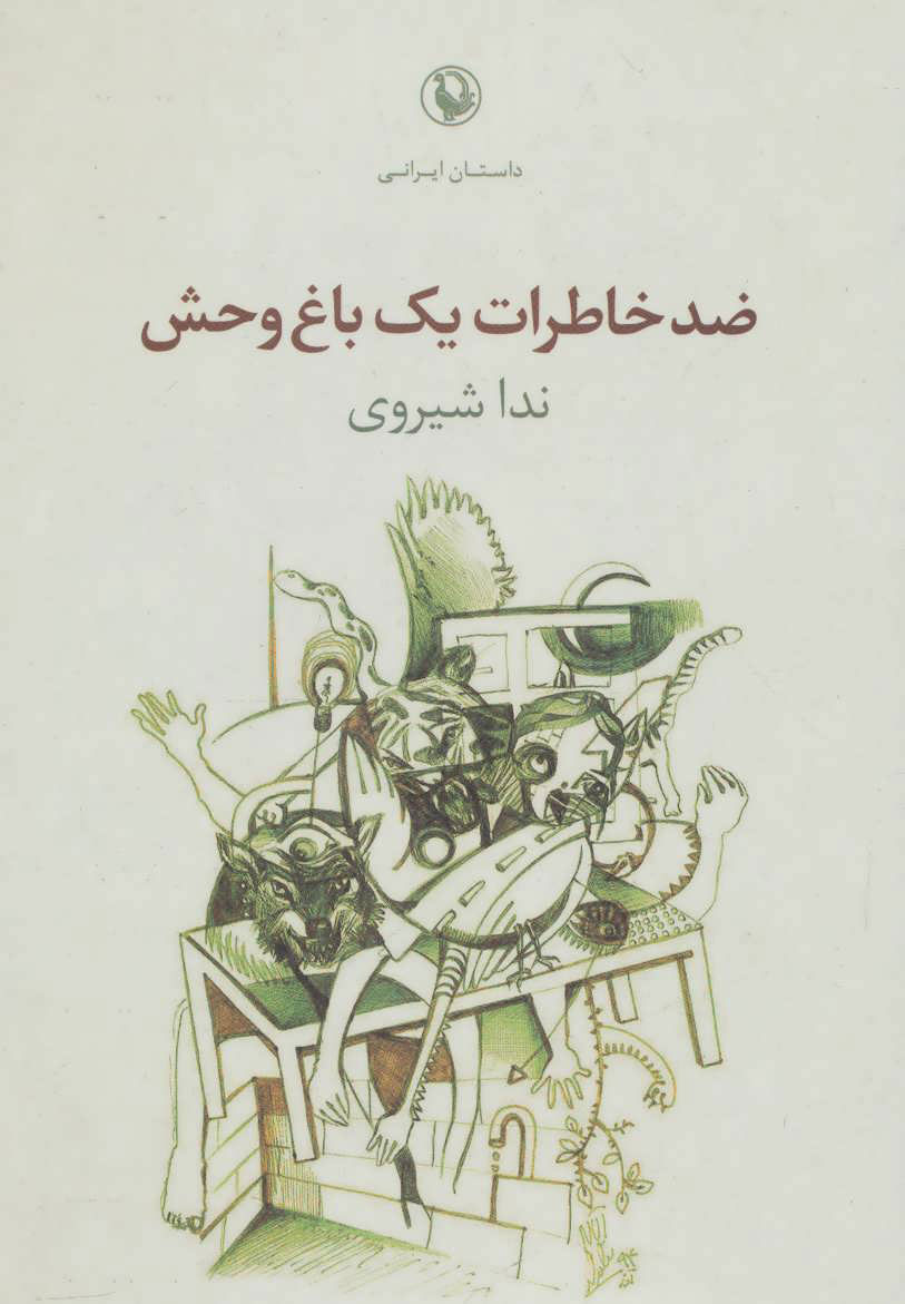 کتاب ضد خاطرات یک باغ وحش | انتشارات مروارید