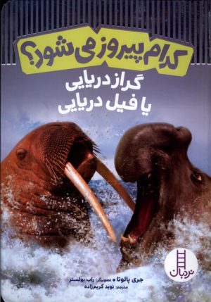 کتاب کدام پیروز می شود | انتشارات فنی ایران نردبان