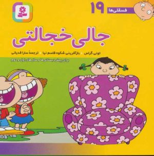 کتاب جالی خجالتی | انتشارات قدیانی