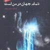 کتاب تمام جهان در من است | انتشارات ایجاز