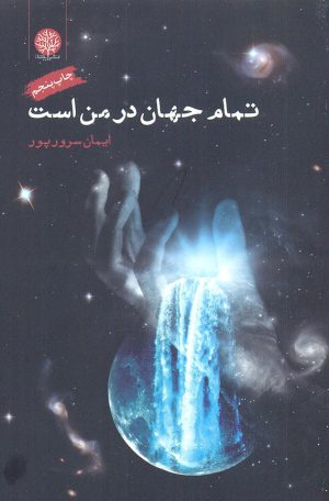 کتاب تمام جهان در من است | انتشارات ایجاز